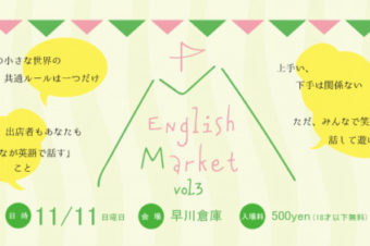 English Market vol.3 (2018/11/11)開催決定
