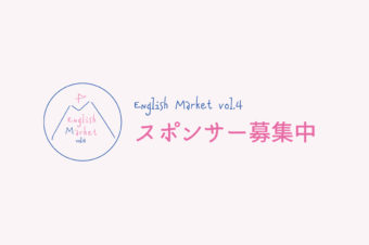 English Market vol.4 開催決定【スポンサー募集中】